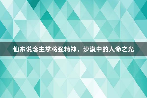 仙东说念主掌将强精神，沙漠中的人命之光