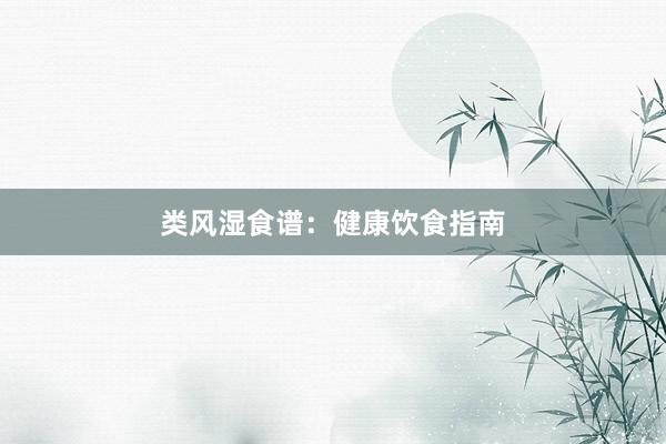 类风湿食谱：健康饮食指南